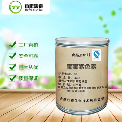 合肥躍泰 葡萄紫色素 食品級(jí)食用色素 肉制品飲料 1kg起售